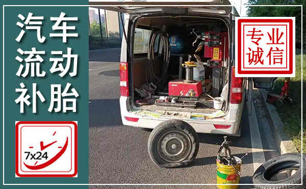 多伦汽车流动补胎,附近补胎电话