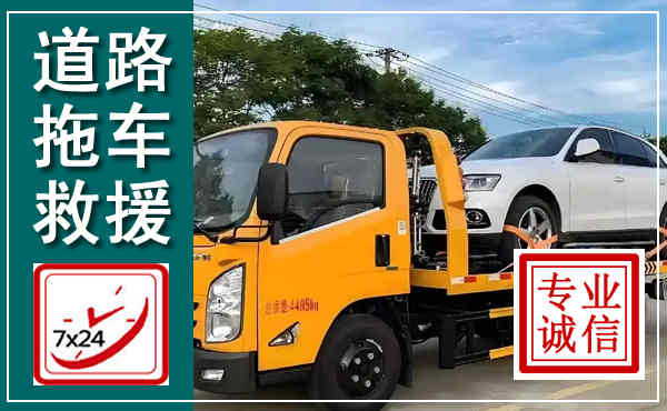 多伦拖车救援,汽车救援拖车电话