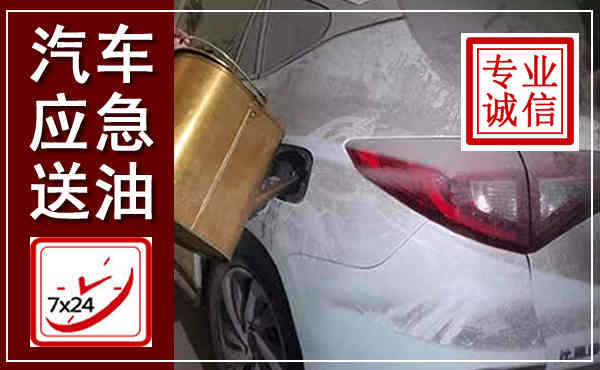 多伦汽车送油救援,附近上门送油电话