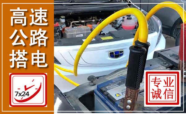 多伦高速公路汽车搭电,中途电瓶维修电话