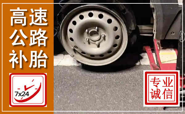 多伦高速公路流动补胎,汽车换轮胎电话